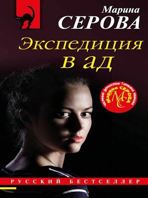 cover image of Экспедиция в ад